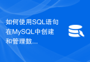 如何使用SQL语句在MySQL中创建和管理数据库？