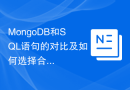 MongoDB和SQL语句的对比及如何选择合适的数据库？