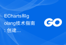 ECharts和golang技术指南: 创建各类统计图表的秘籍