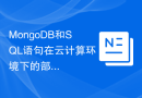 MongoDB和SQL语句在云计算环境下的部署和管理策略？