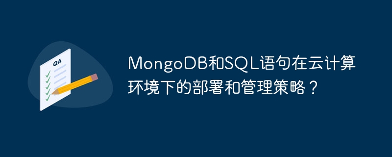 MongoDB和SQL语句在云计算环境下的部署和管理策略？