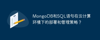 mongodb和sql语句在云计算环境下的部署和管理策略?