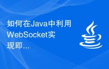 如何在Java中利用WebSocket实现即时聊天功能