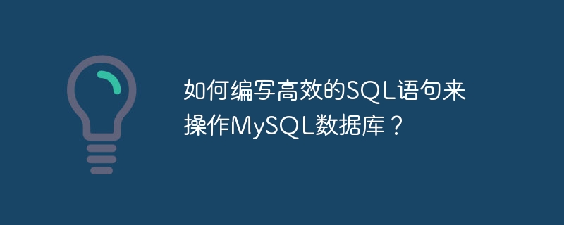 如何编写高效的sql语句来操作mysql数据库？