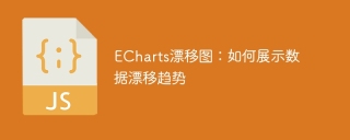 echarts漂移图：如何展示数据漂移趋势