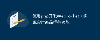 Use php to develop Websocket to implement real-time product recommendation function