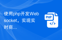 使用php开发Websocket，实现实时商品推荐功能