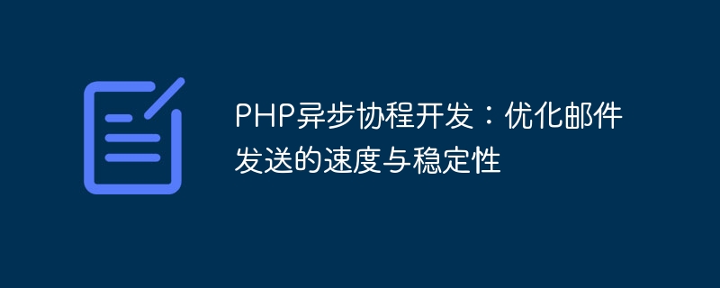 PHP异步协程开发：优化邮件发送的速度与稳定性