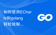 如何使用ECharts和golang轻松绘制多样化的统计图表