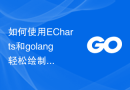 如何使用ECharts和golang轻松绘制多样化的统计图表