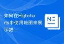 如何在Highcharts中使用地图来展示数据