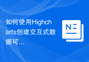 如何使用Highcharts创建交互式数据可视化
