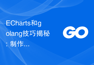 ECharts和golang技巧揭秘: 製作專業級統計圖表的秘籍