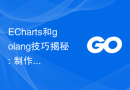 ECharts和golang技巧揭秘: 制作专业级统计图表的秘籍