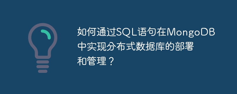 如何通过SQL语句在MongoDB中实现分布式数据库的部署和管理？