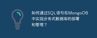 如何通过sql语句在mongodb中实现分布式数据库的部署和管理?