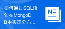 如何透過SQL語句在MongoDB中實現分散式資料庫的部署與管理？