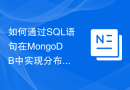 如何通过SQL语句在MongoDB中实现分布式数据库的部署和管理？