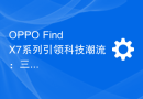 OPPO Find X7系列引领科技潮流：三款新机融合最先进技术