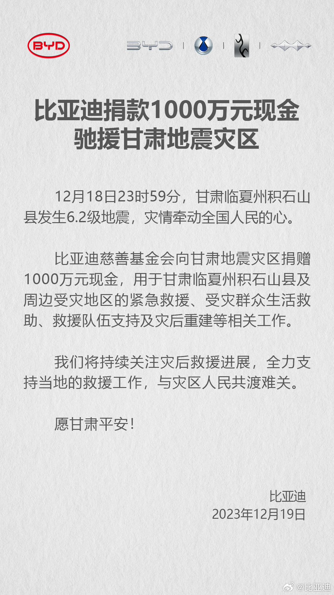 捐 1000 万元后，比亚迪为甘肃、青海、新疆灾区车主启动 5 大关怀服务