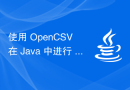 使用 OpenCSV 在 Java 中进行 CSV 文件的读写操作详解