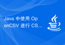 Java 中使用 OpenCSV 进行 CSV 文件的读写操作范例