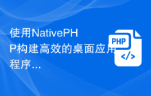 使用NativePHP构建高效的桌面应用程序，运行于Laravel框架