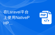 在Laravel平台上使用NativePHP开发创新的桌面应用程式