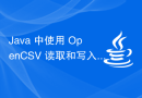 Java 中使用 OpenCSV 读取和写入 CSV 文件的示例