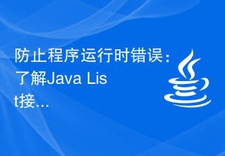 プログラムの実行時エラーを防ぐ: Java List インターフェースの一般的な例外を理解する