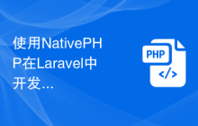 使用NativePHP在Laravel中开发独特的桌面应用程序