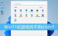 如何解决Win11游戏显示找不到d3dx9.dll的问题