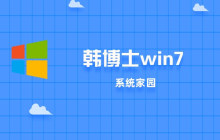 评价韩博士win7的优劣