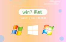 推荐当前被广泛认可的稳定性最好的Win7操作系统