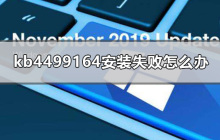 如何解决kb4499164安装失败的问题