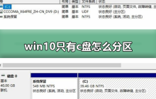 怎样对仅有C盘的Win10进行分区