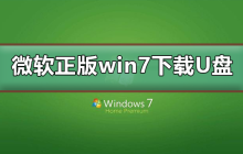 微软正版win7下载到U盘