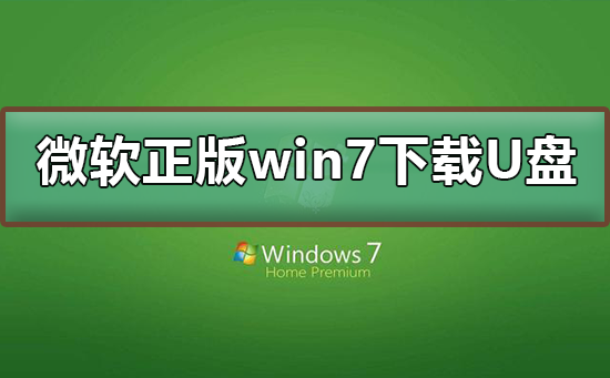 Download genuine Microsoft win7 to USB flash drive