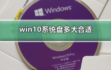 win10系统需要保留多少磁盘空间？