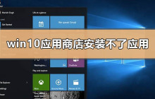 如何解决无法在win10应用商店安装应用的问题