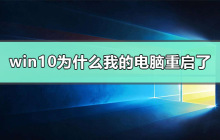 应对重启问题：为什么我的电脑突然重启了？