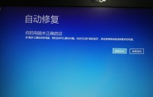 win10自动修复功能的使用指南