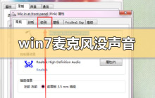win7麦克风没声音怎么设置