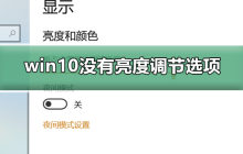 如何解决win10缺少亮度调节选项的问题