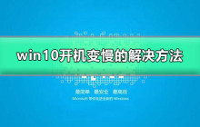 Windows 10开机速度突然变慢