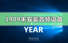 如何解决Win10版本1909缺少音频设备的问题