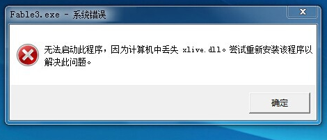 光环2xlive.dll文件缺失