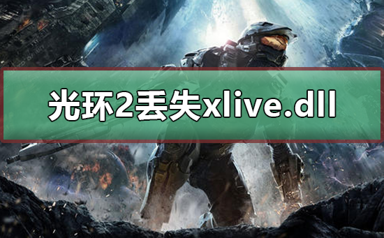 光环2xlive.dll文件缺失