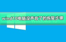 如何解决Windows 10电脑没有声音的问题