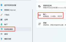 如何设置Win11的默认输入法